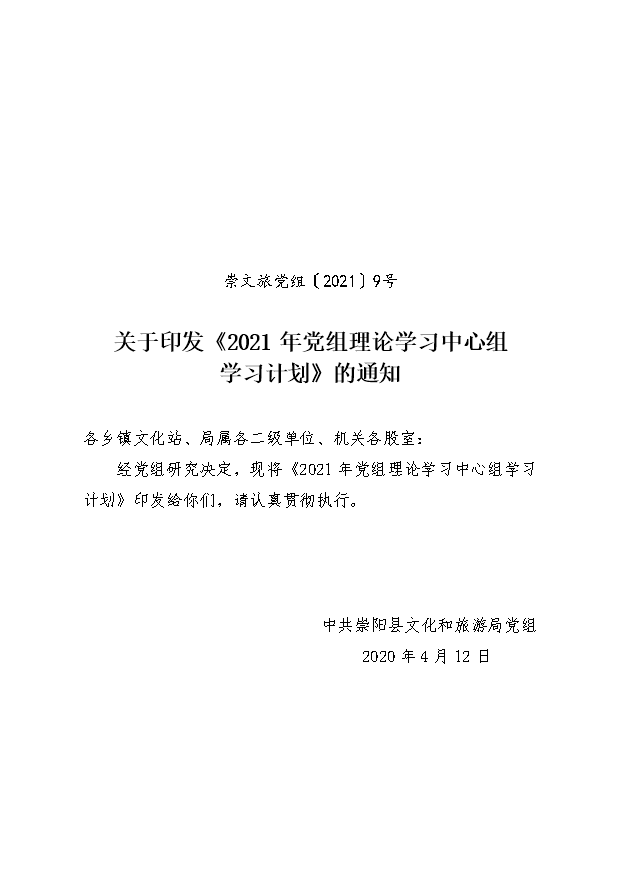 关于印发2021年党组理论学习中心组学习计划的通知