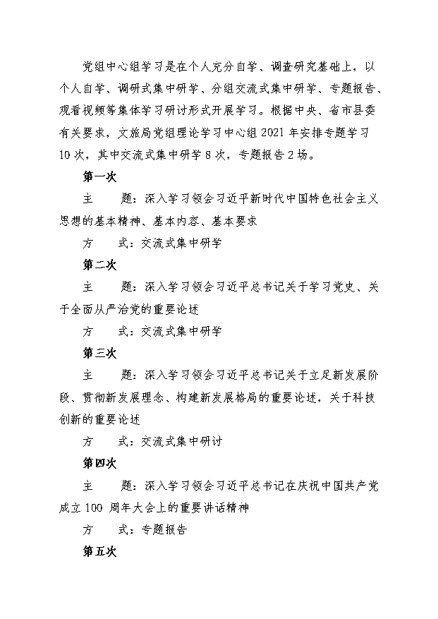 关于印发2021年党组理论学习中心组学习计划的通知