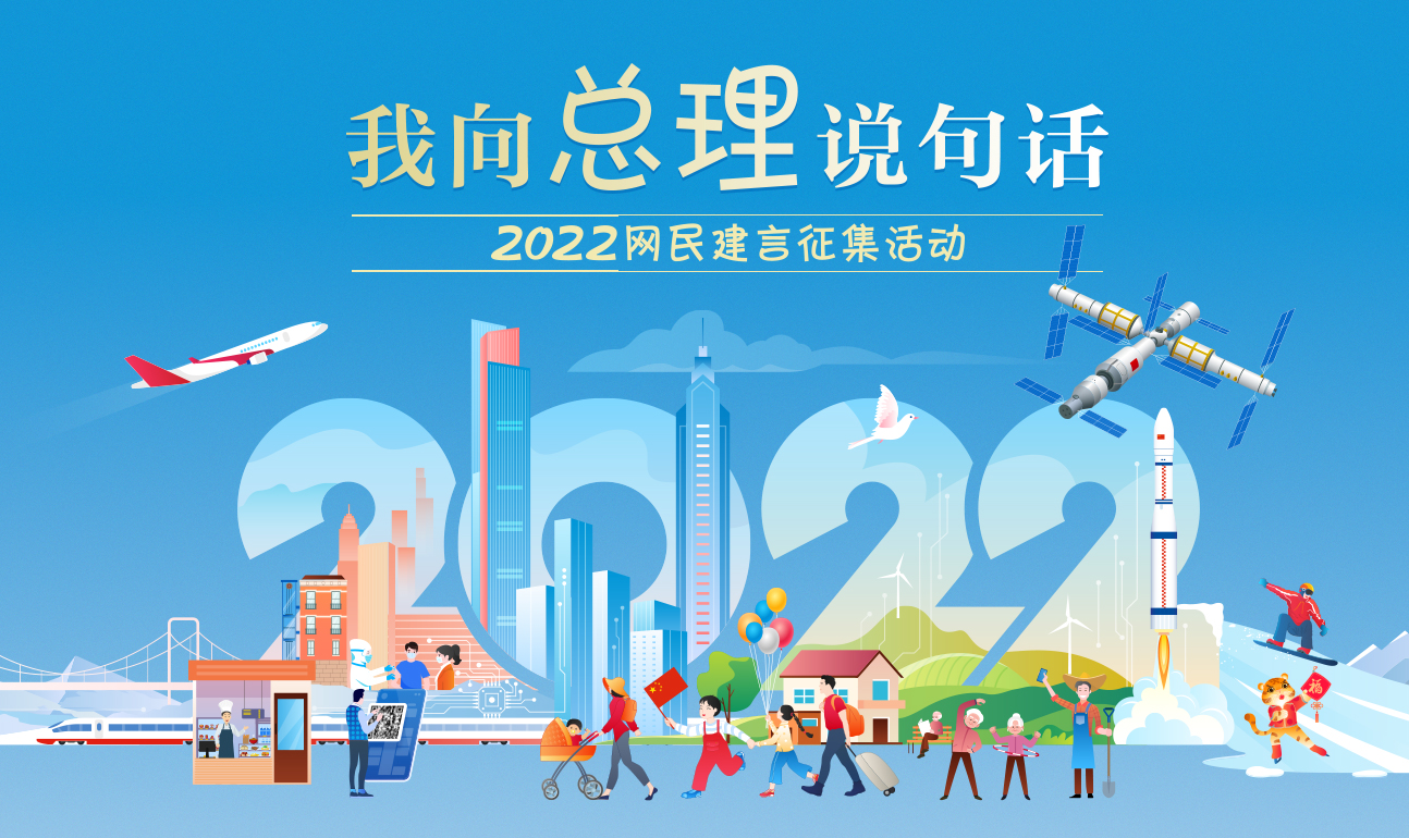 2022“我向总理说句话”网民建言征集活动开...